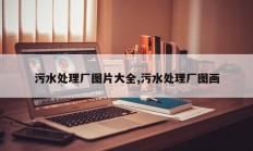 污水处理厂图片大全,污水处理厂图画
