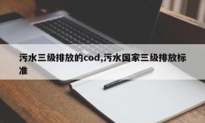 污水三级排放的cod,污水国家三级排放标准