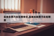 自来水费污水处理单价,自来水收费污水处理费