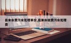 自来水费污水处理单价,自来水收费污水处理费
