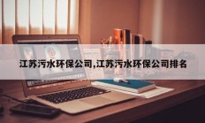 江苏污水环保公司,江苏污水环保公司排名