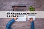 最新污水处理标准文件,184662005污水处理标准