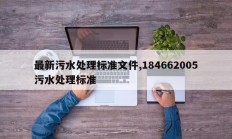 最新污水处理标准文件,184662005污水处理标准
