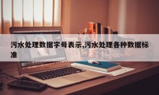 污水处理数据字母表示,污水处理各种数据标准