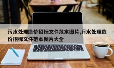 污水处理造价招标文件范本图片,污水处理造价招标文件范本图片大全
