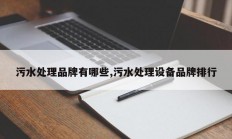 污水处理品牌有哪些,污水处理设备品牌排行