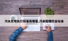 污水处理执行标准有哪些,污水处理行业标准