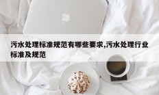污水处理标准规范有哪些要求,污水处理行业标准及规范