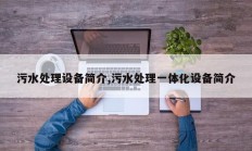 污水处理设备简介,污水处理一体化设备简介