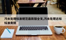 污水处理标准规范最新版全文,污水处理达标标准类别