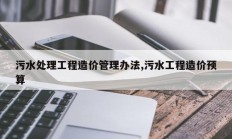 污水处理工程造价管理办法,污水工程造价预算