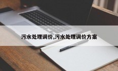 污水处理调价,污水处理调价方案