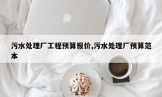 污水处理厂工程预算报价,污水处理厂预算范本