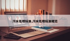 污水处理标准,污水处理标准规范