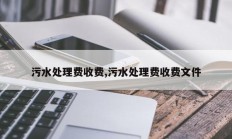 污水处理费收费,污水处理费收费文件