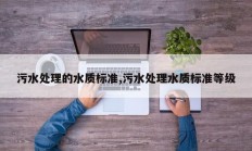 污水处理的水质标准,污水处理水质标准等级