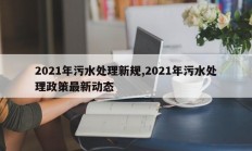2021年污水处理新规,2021年污水处理政策最新动态