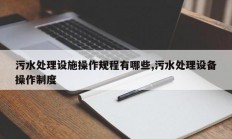 污水处理设施操作规程有哪些,污水处理设备操作制度