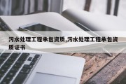 污水处理工程承包资质,污水处理工程承包资质证书