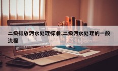 二级排放污水处理标准,二级污水处理的一般流程