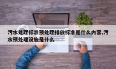 污水处理标准预处理排放标准是什么内容,污水预处理设施是什么