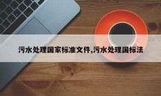 污水处理国家标准文件,污水处理国标法