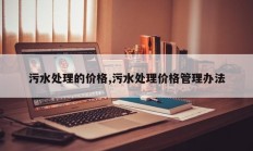 污水处理的价格,污水处理价格管理办法