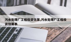 污水处理厂工程投资估算,污水处理厂工程投资估算表