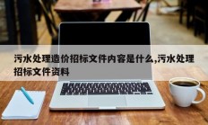 污水处理造价招标文件内容是什么,污水处理招标文件资料
