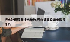 污水处理设备技术参数,污水处理设备参数是什么