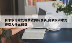 自来水污水处理费收费标准表,自来水污水处理费入什么科目