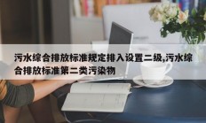 污水综合排放标准规定排入设置二级,污水综合排放标准第二类污染物