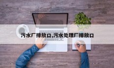 污水厂排放口,污水处理厂排放口