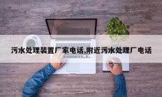 污水处理装置厂家电话,附近污水处理厂电话