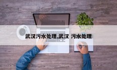 武汉污水处理,武汉 污水处理
