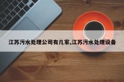 江苏污水处理公司有几家,江苏污水处理设备