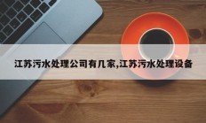 江苏污水处理公司有几家,江苏污水处理设备