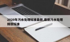 2020年污水处理标准最新,最新污水处理排放标准