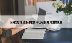 污水处理达标排放率,污水处理排放量
