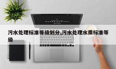 污水处理标准等级划分,污水处理水质标准等级