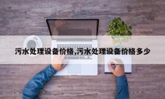 污水处理设备价格,污水处理设备价格多少