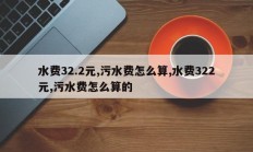 水费32.2元,污水费怎么算,水费322元,污水费怎么算的