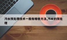 污水预处理技术一般有哪些方法,污水的预处理