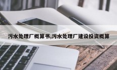 污水处理厂概算书,污水处理厂建设投资概算