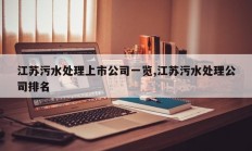 江苏污水处理上市公司一览,江苏污水处理公司排名