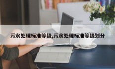 污水处理标准等级,污水处理标准等级划分
