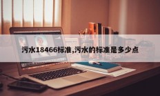 污水18466标准,污水的标准是多少点