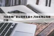 污水处理厂家公司排名前十,污水处理公司排行榜