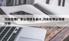 污水处理厂家公司排名前十,污水处理公司排行榜