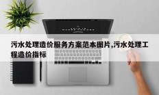 污水处理造价服务方案范本图片,污水处理工程造价指标